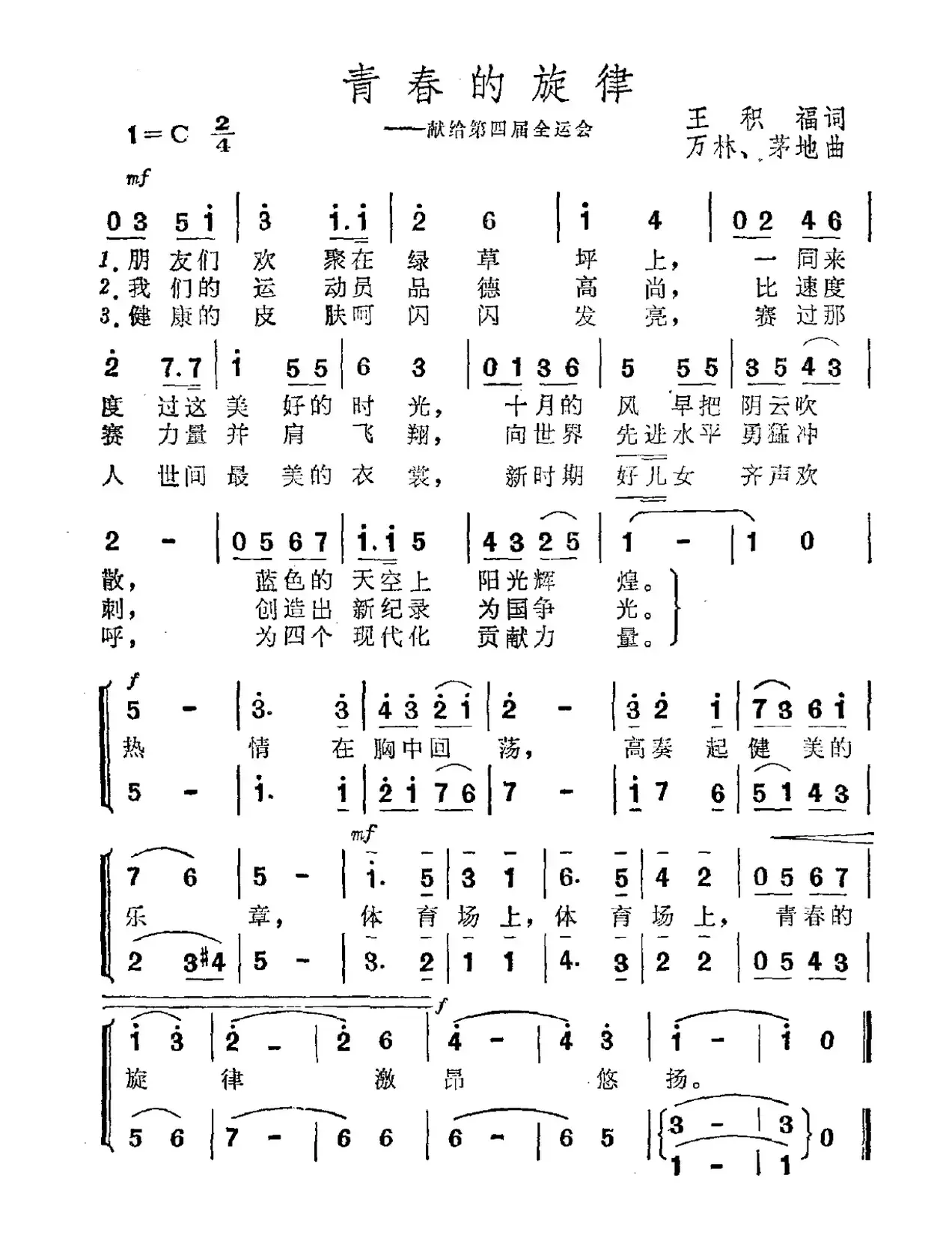 青春的旋律（王积福词 万林、茅地曲）