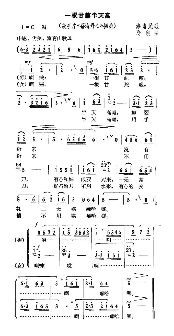 一根甘蔗半天高（电影《碧海丹心》插曲）