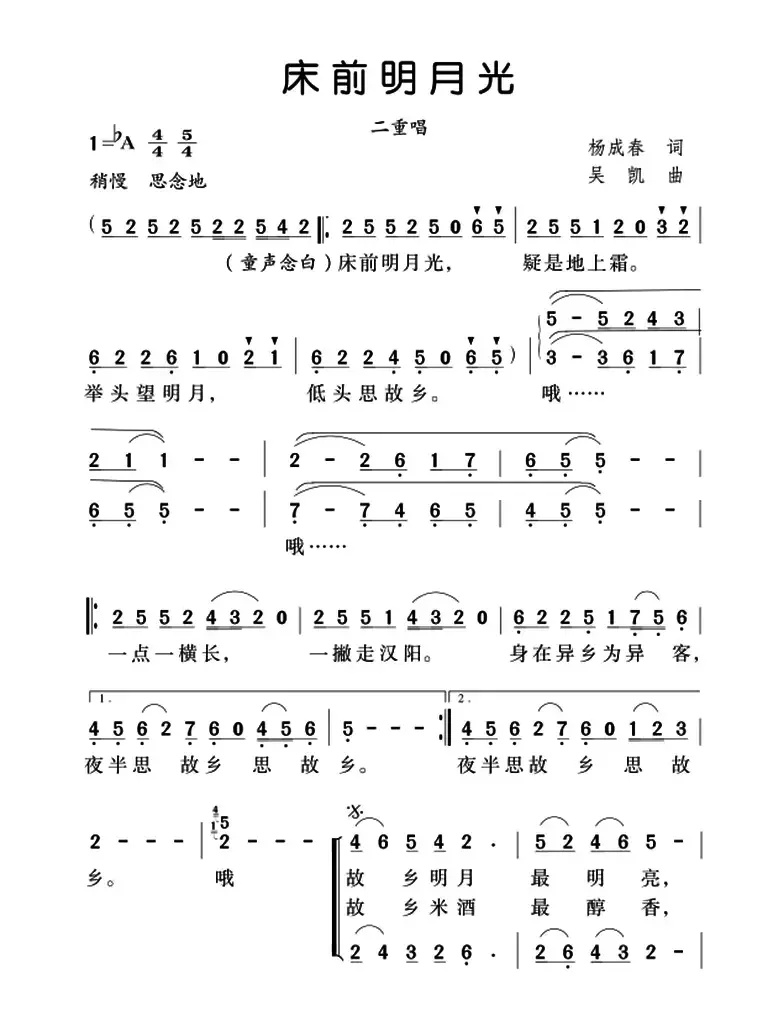 床前明月光（杨成春词 吴凯曲、二重唱）