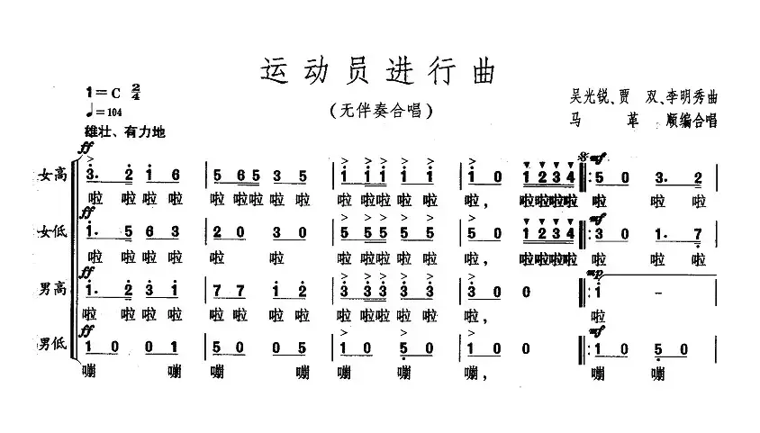 运动员进行曲（无伴奏合唱）