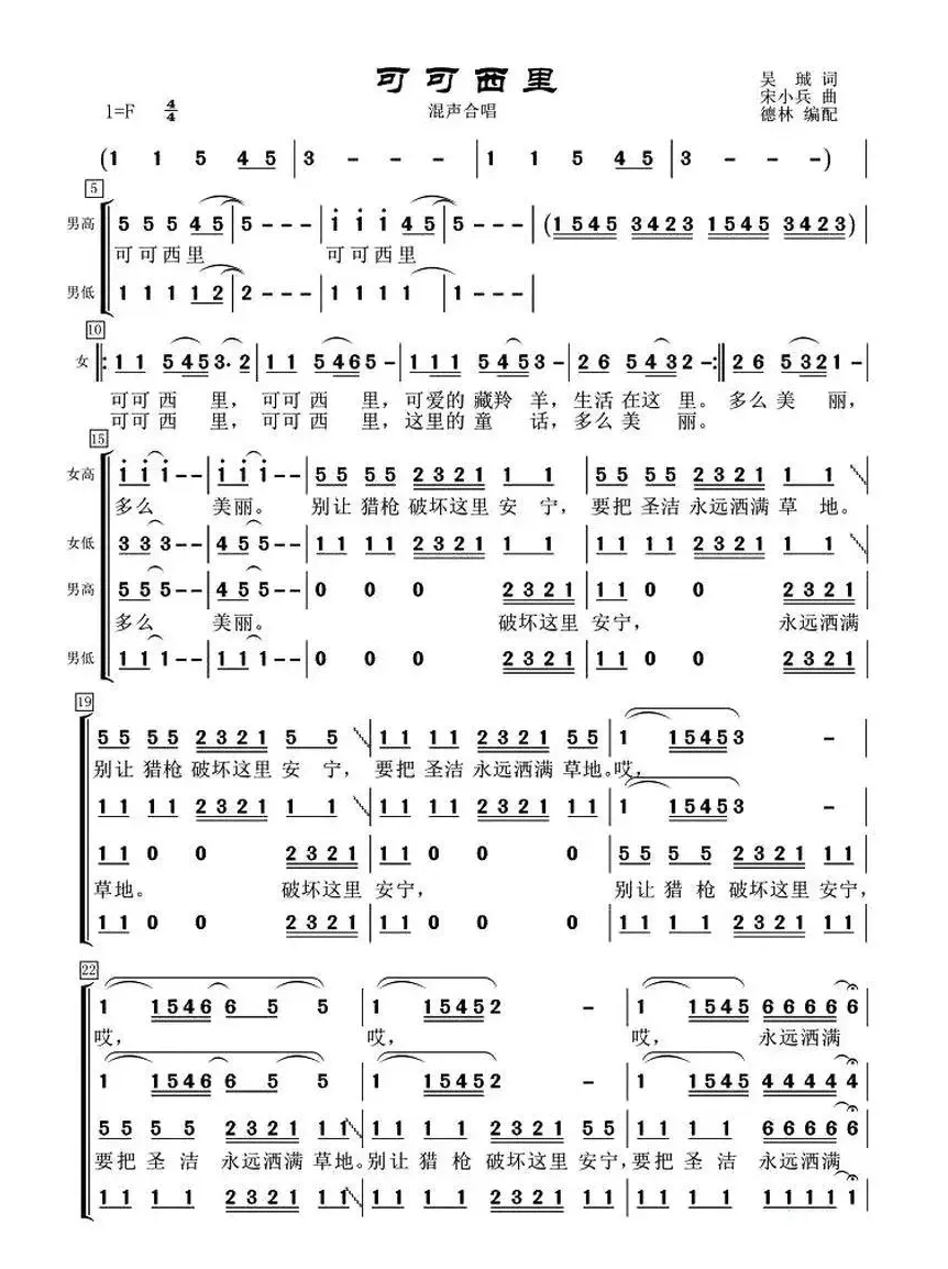 可可西里 （吴铖词 宋小兵曲、德林编合唱）