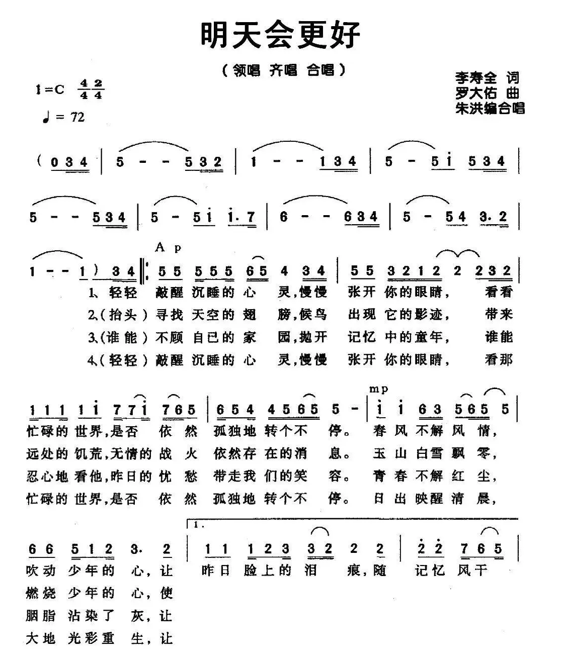 明天会更好（领唱、齐唱、合唱）（罗大佑词曲）