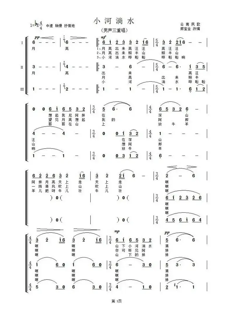 小河淌水（男声三重唱）
