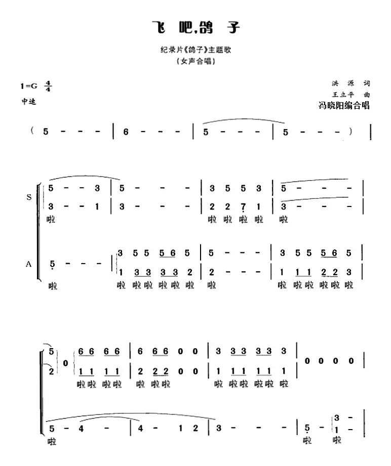 飞吧，鸽子（洪源词 王立平曲 冯晓阳编合唱）