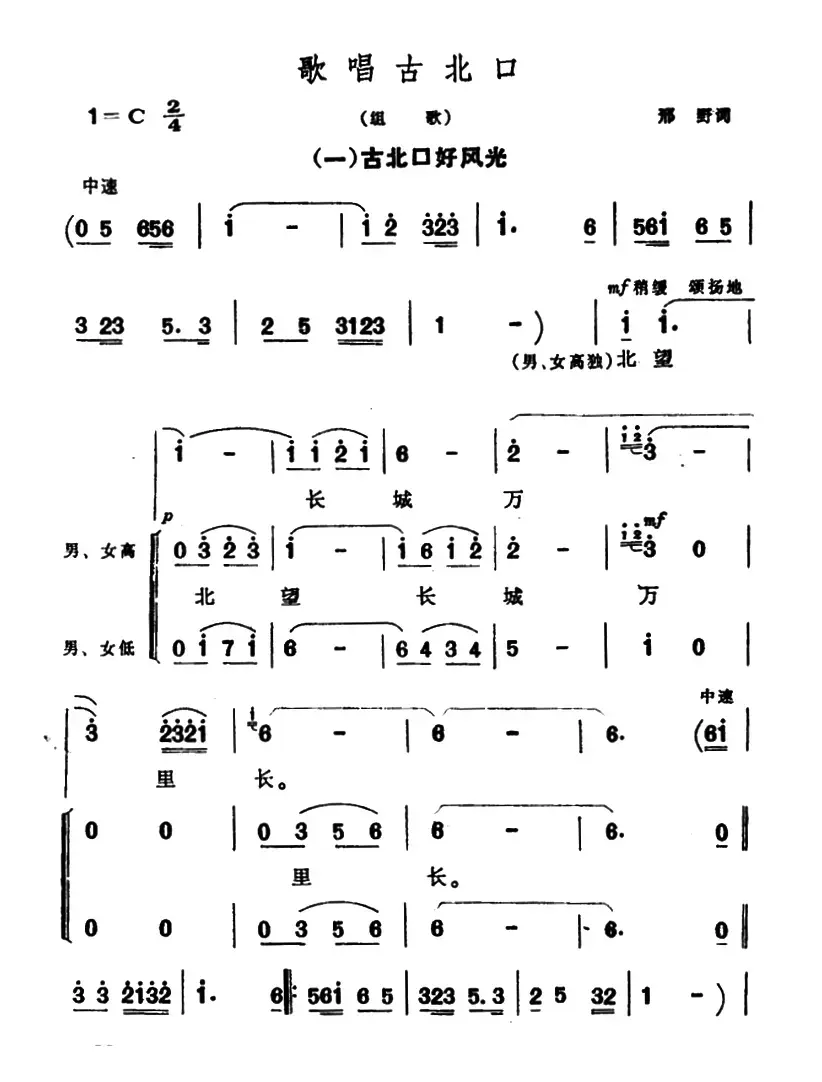 古北口好风光（歌唱古北口组歌之一）