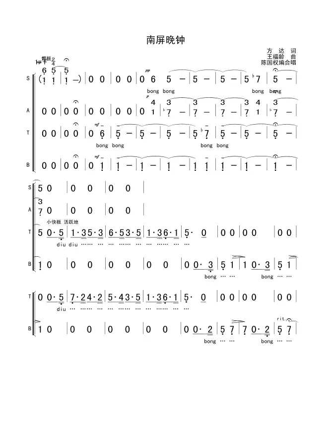 南屏晚钟（方达词 王福龄曲）
