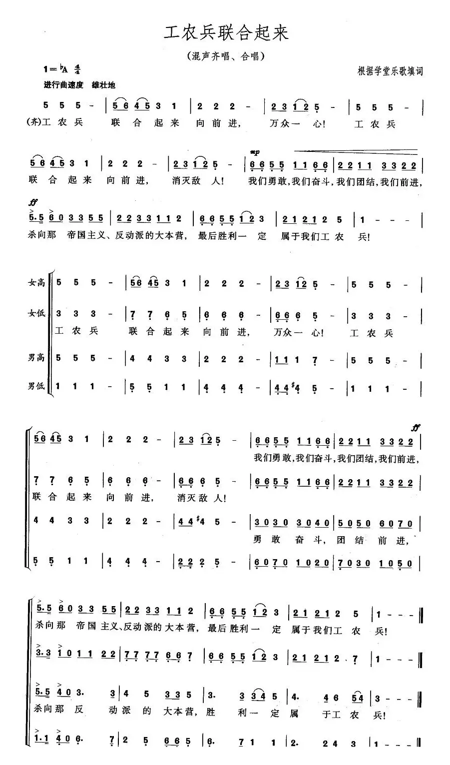 工农兵联合起来（混声齐唱、合唱）