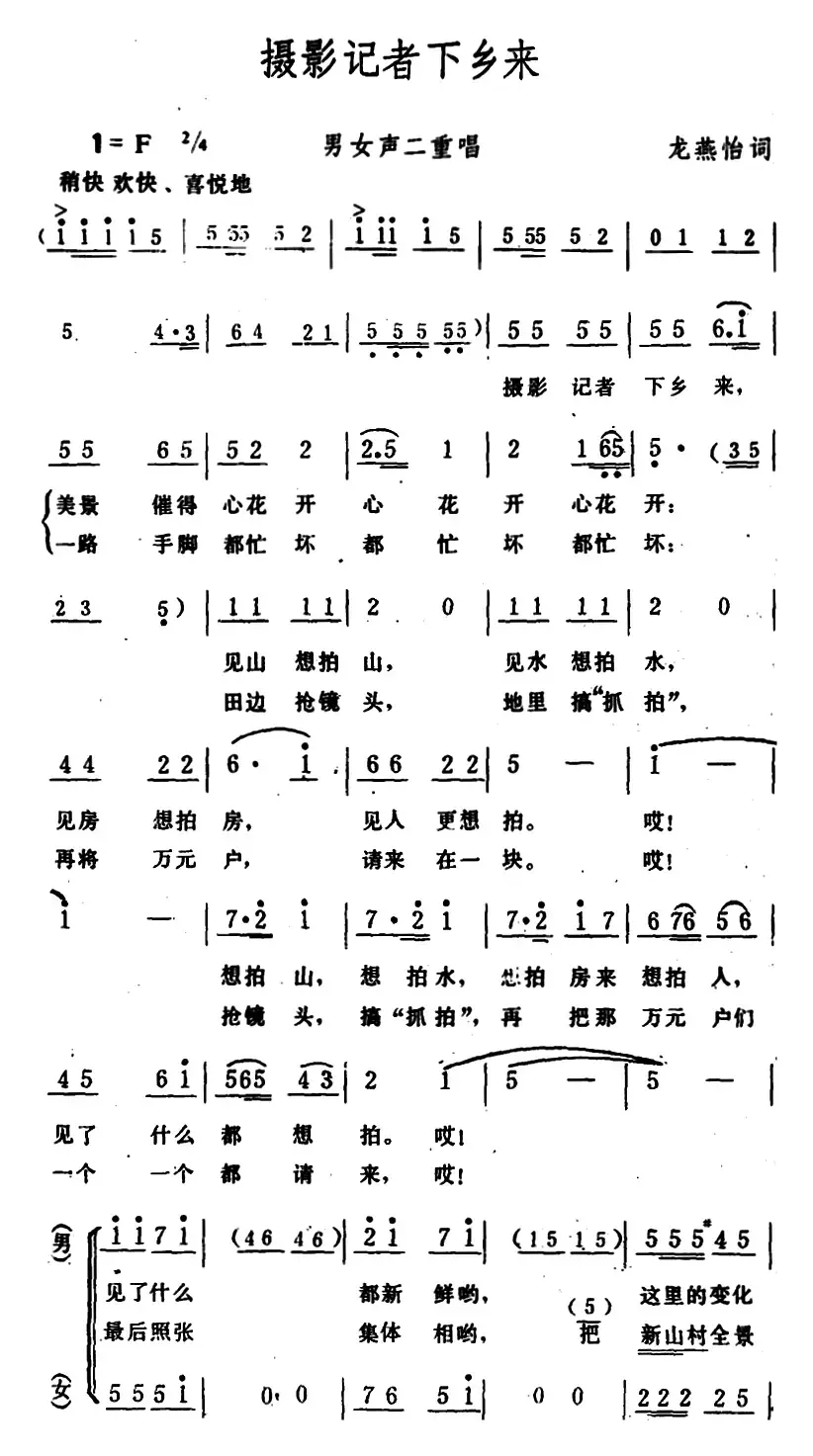 摄影记者下乡来 （男女声二重唱）