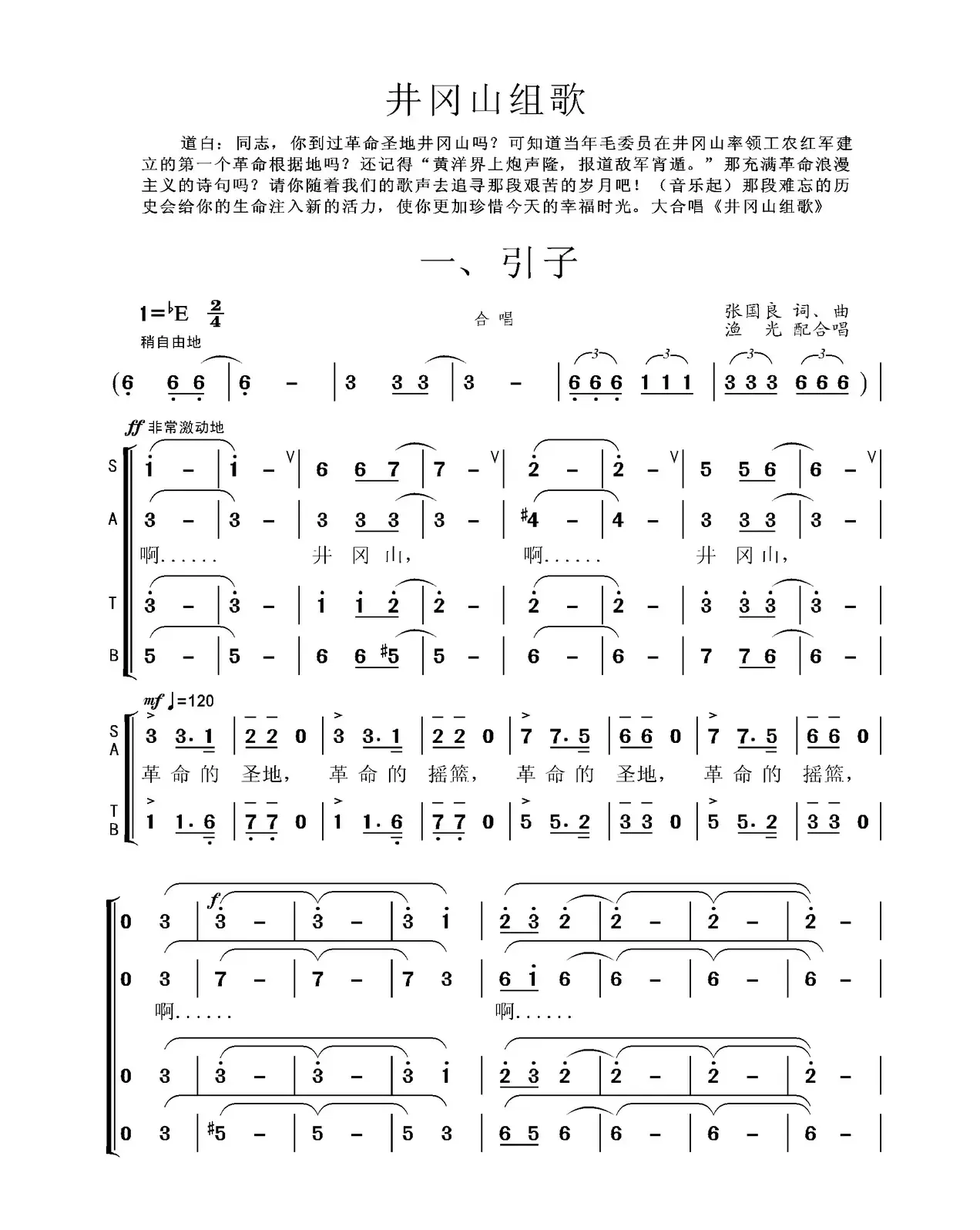 井冈山组歌一、引子