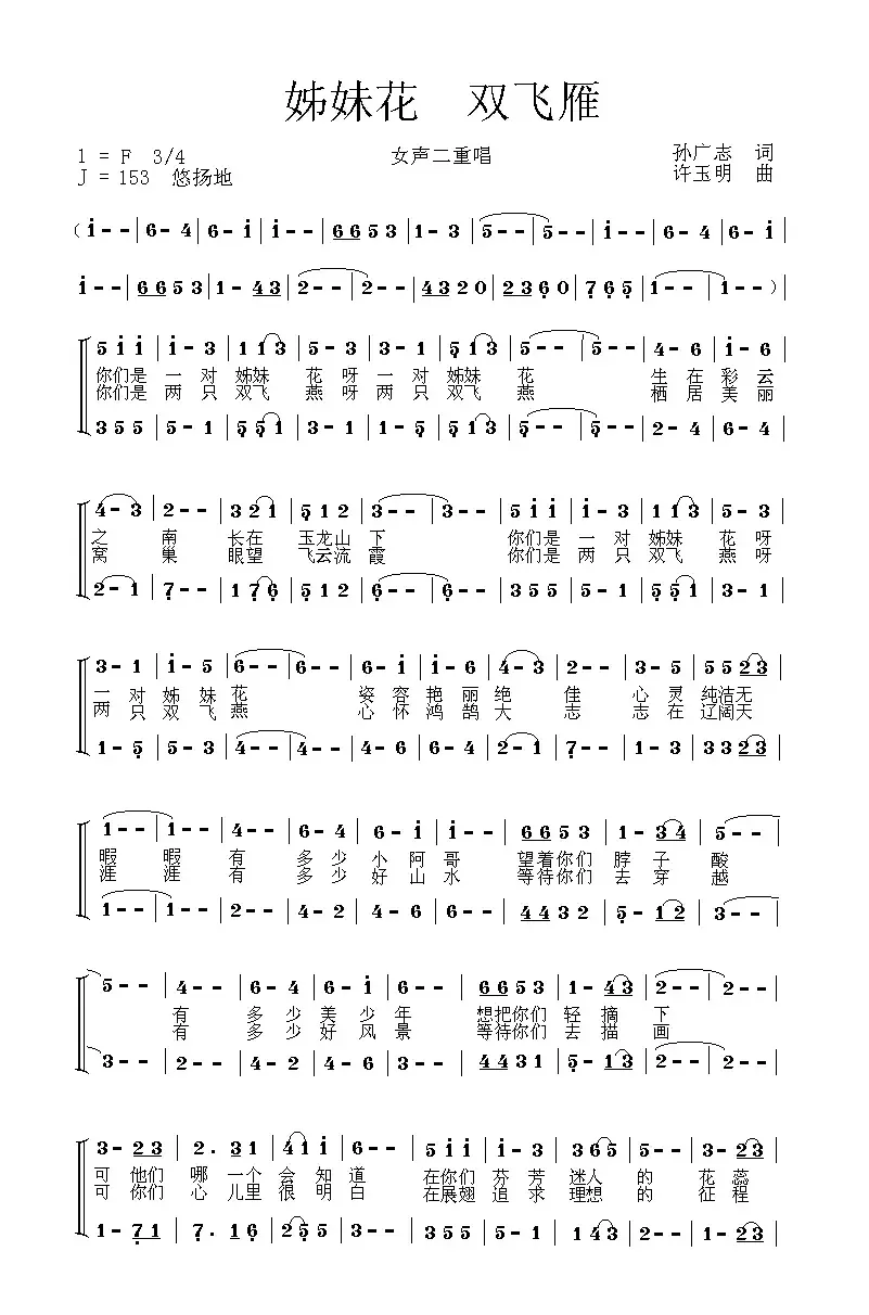 姊妹花 双飞雁（二重唱）