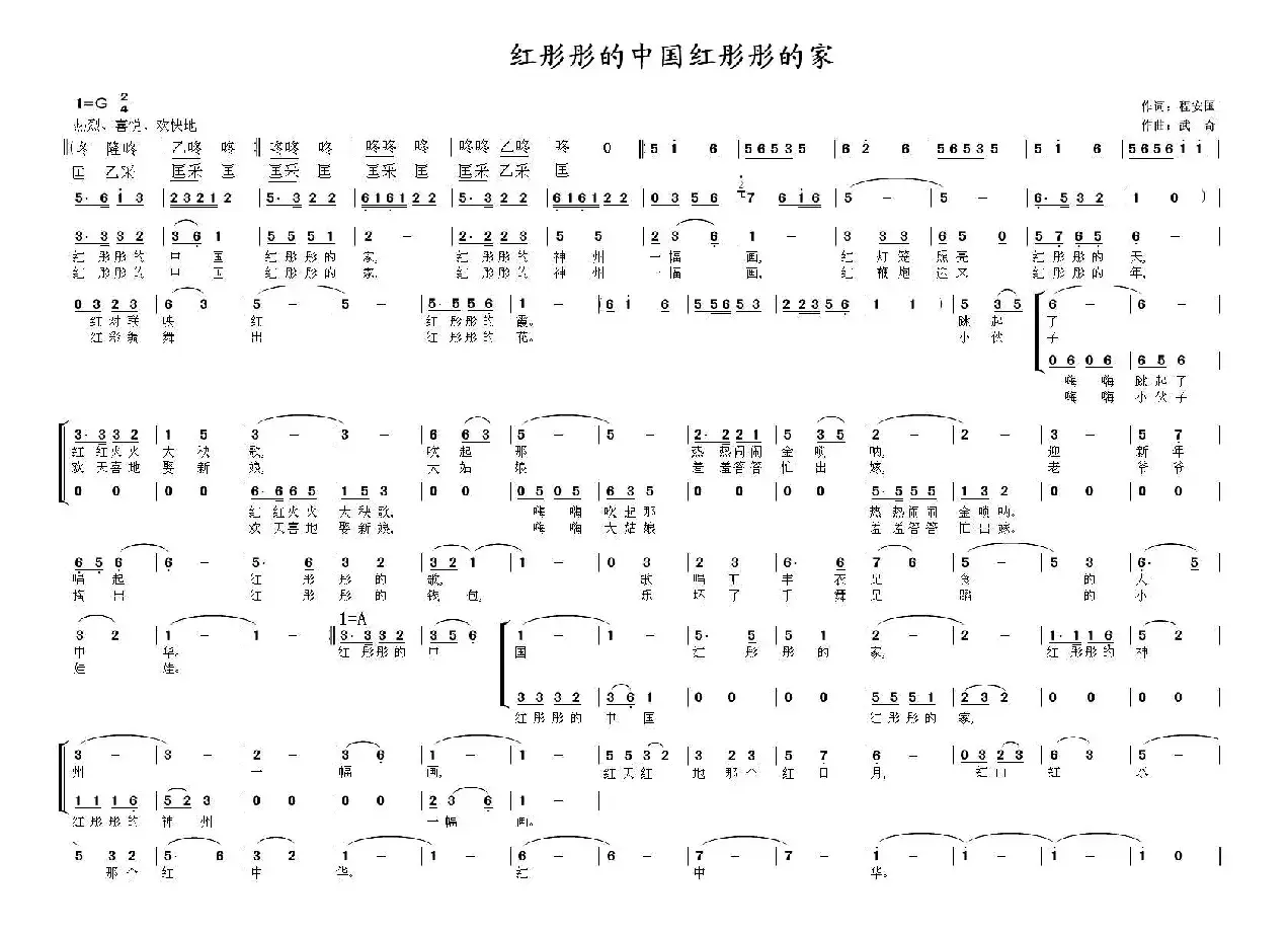 红彤彤的中国红彤彤的家（程安国词 武奇曲、独唱+伴唱）