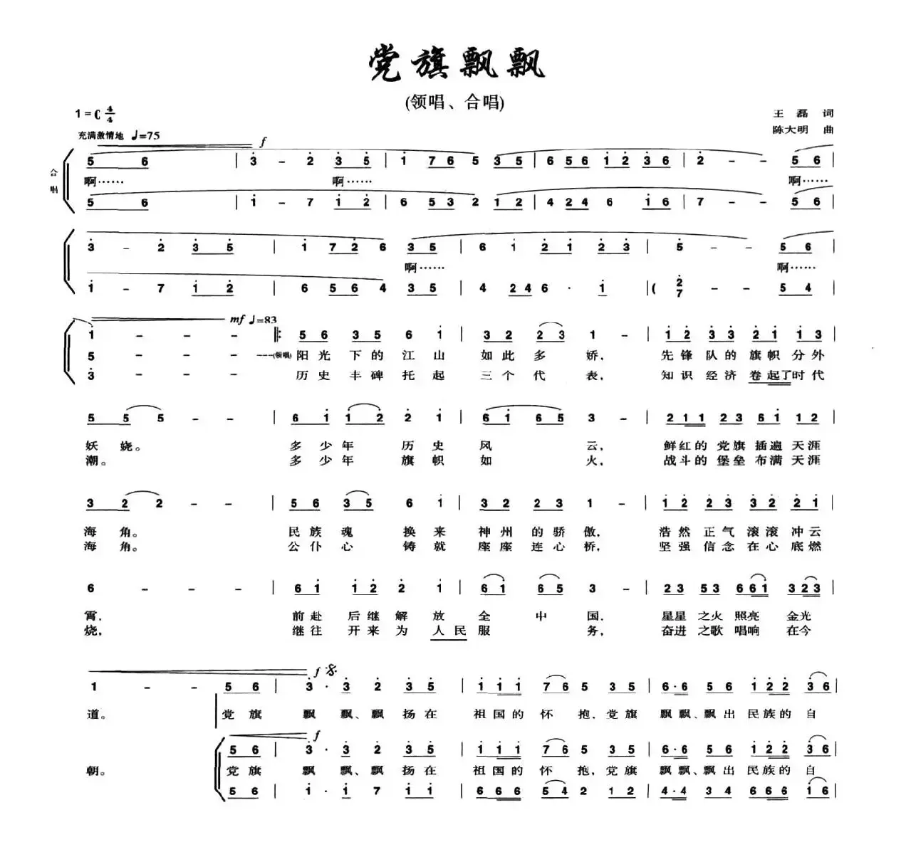 党旗飘飘（王磊词 陈大明曲）