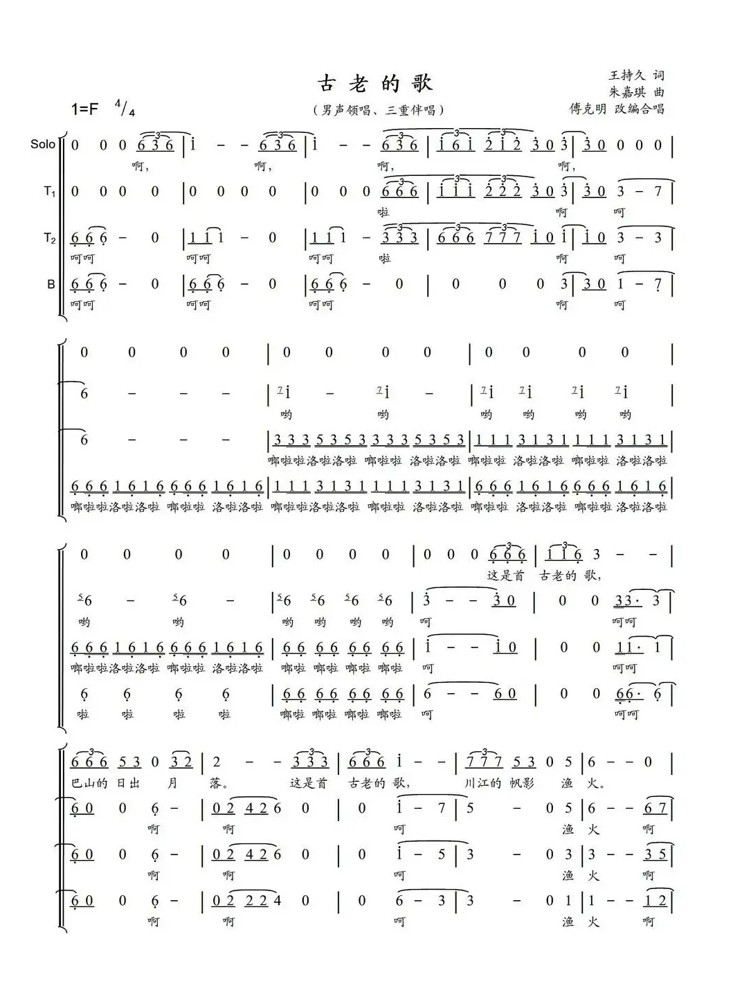 古老的歌（傅克明改编合唱版）