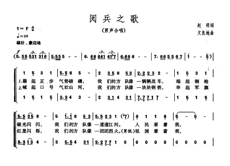 阅兵之歌（赵明词 文良地曲）