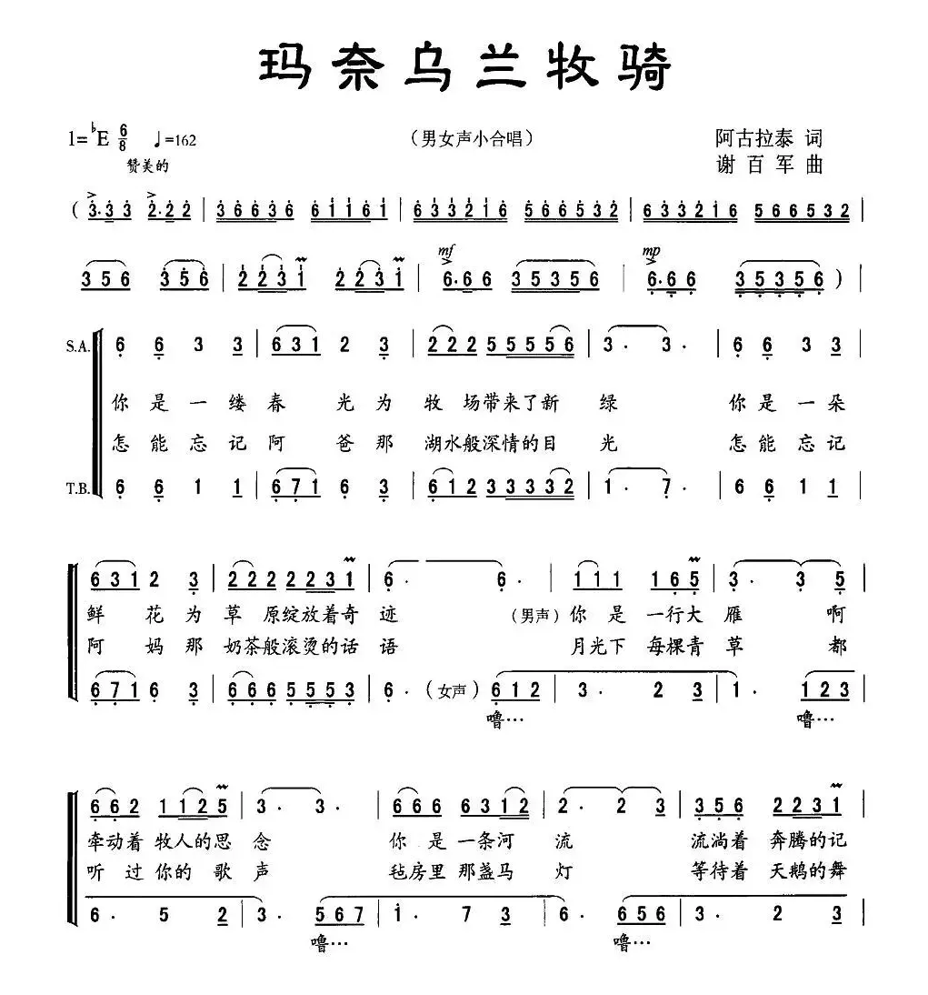 玛奈乌兰牧骑（阿古拉泰词 谢百军曲）