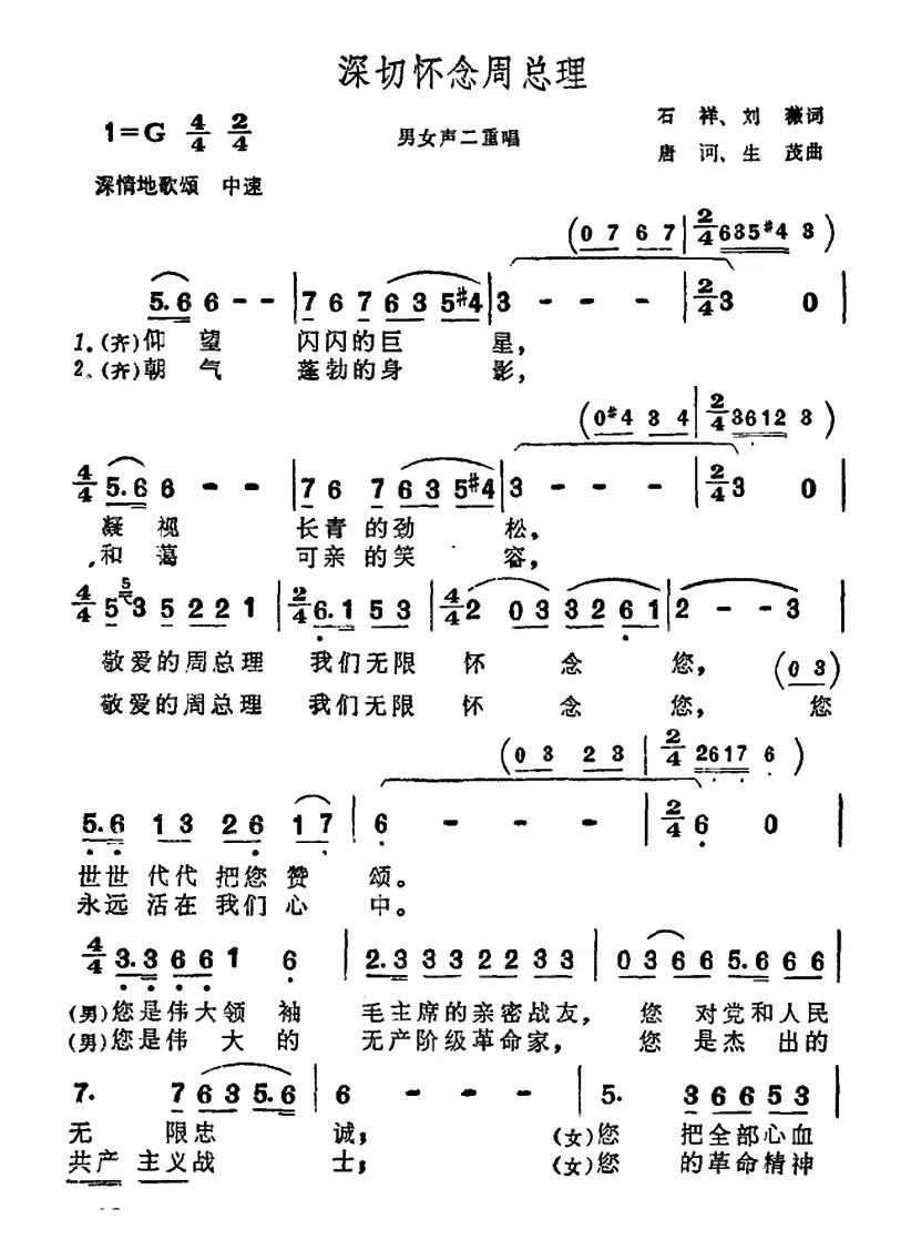 深切怀念周总理（男女声二重唱）