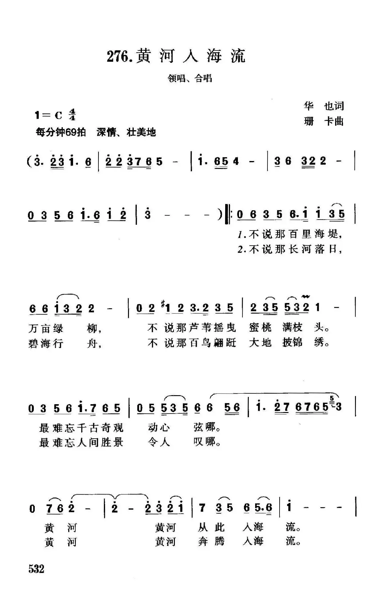 黄河入海流（华也词 珊卡曲）