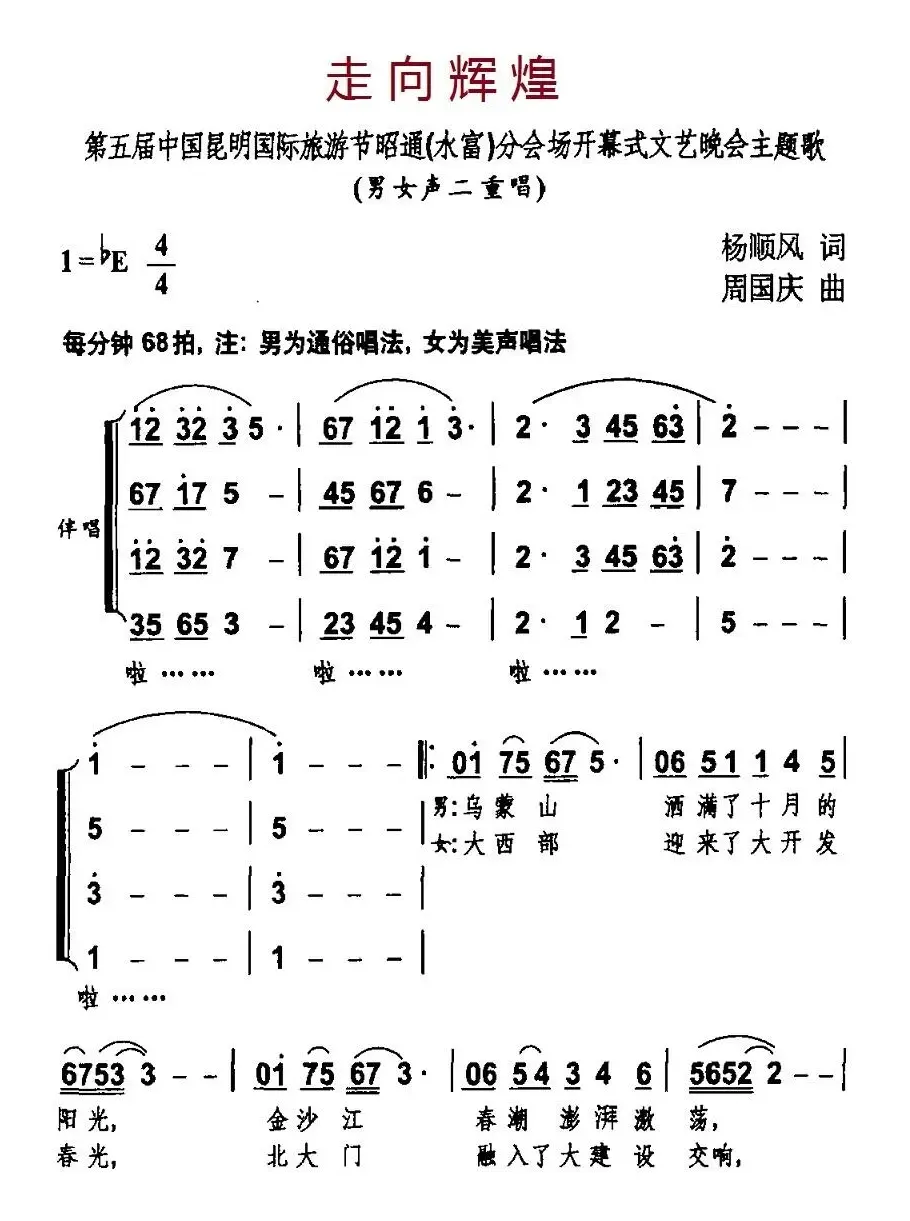 走向辉煌（杨顺风词 周国庆曲）