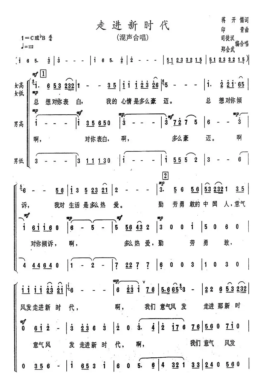 走进新时代（司徒汉编合唱版）