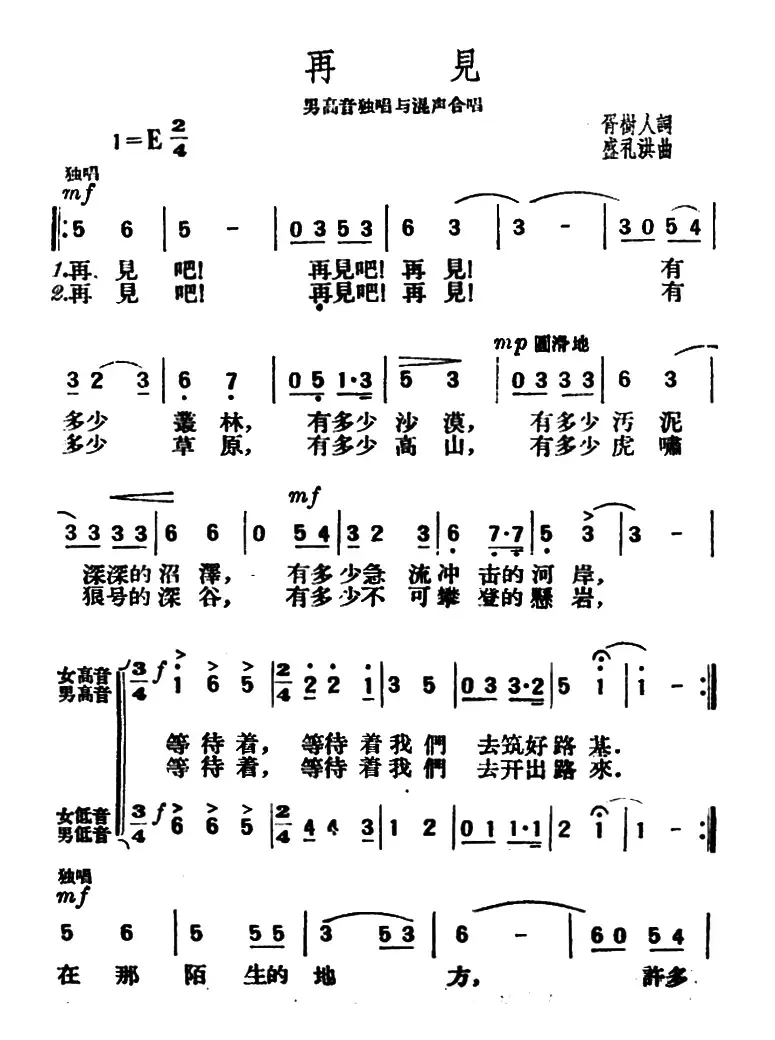 再见（胥树人词 盛礼洪曲）