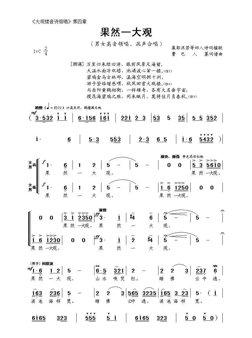 《大观楼音诗组唱》第四章：果然一大观