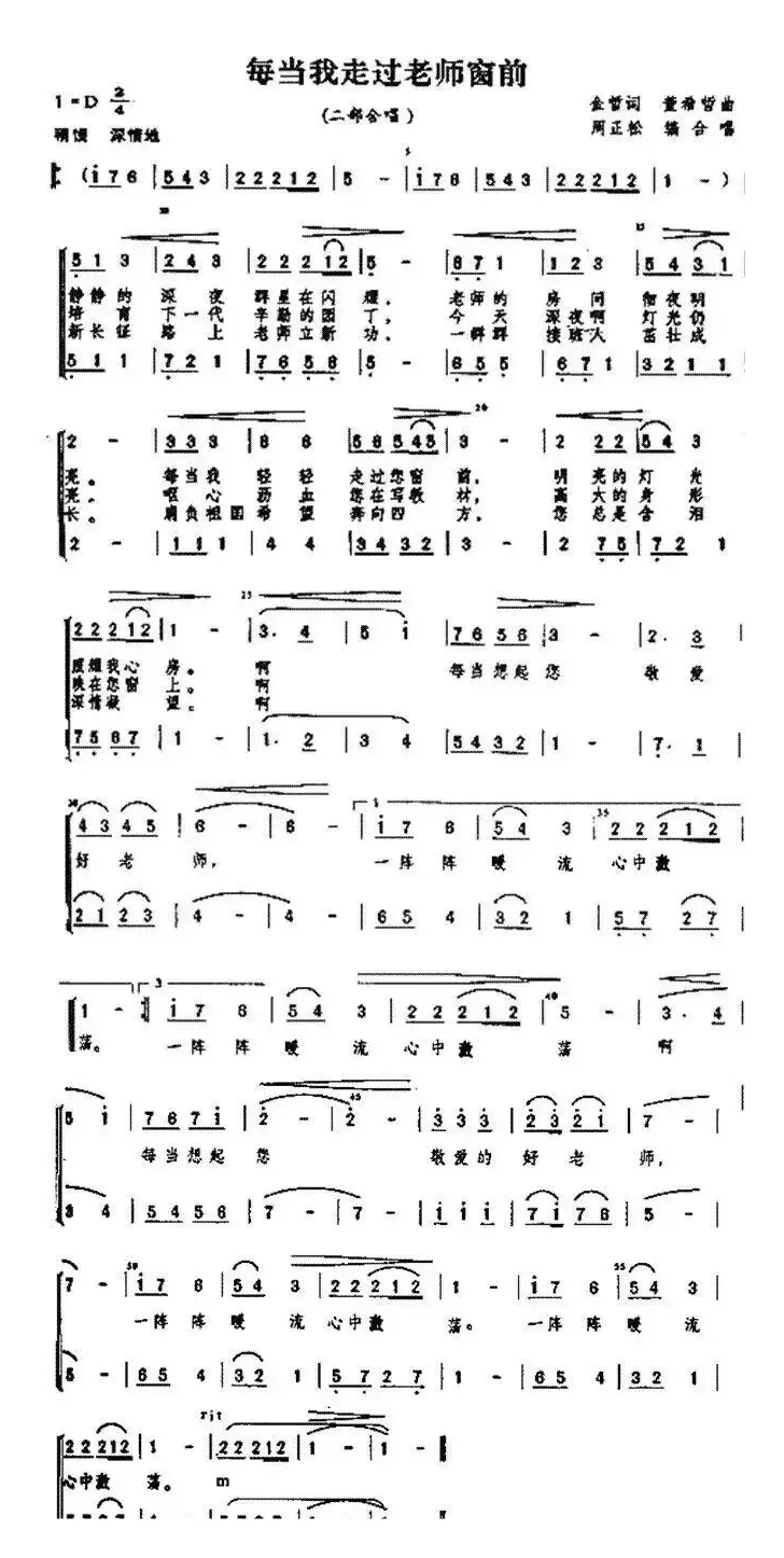 每当我走过老师窗前（二部合唱\周正松编合唱）