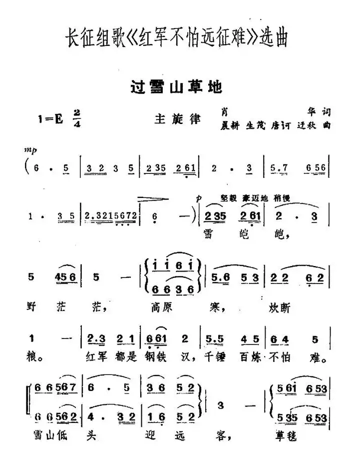 过雪山草地（长征组歌《红军不怕远征难》之六）