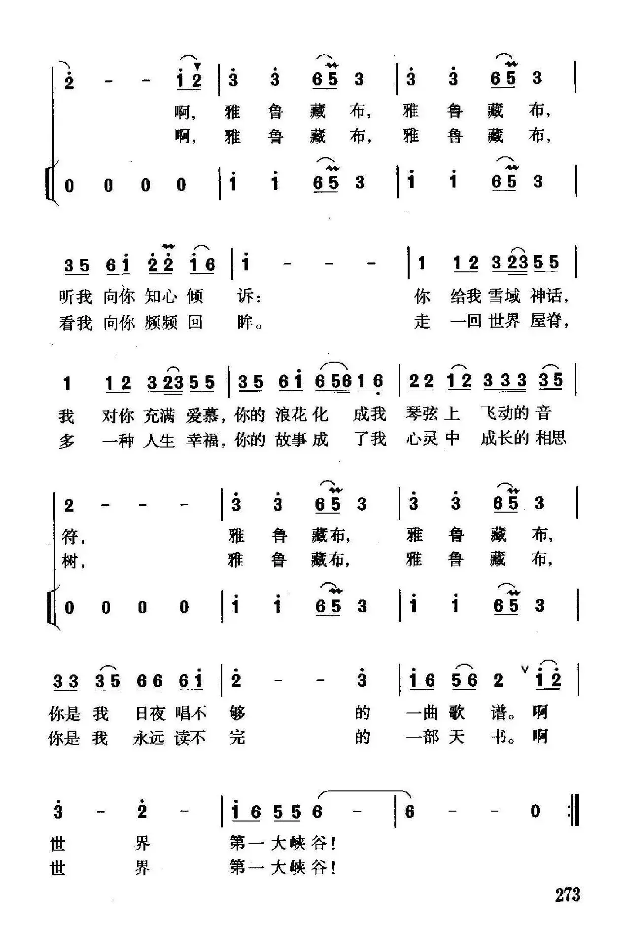 雅鲁藏布（李幼容词 珊卡曲、独唱+伴唱）