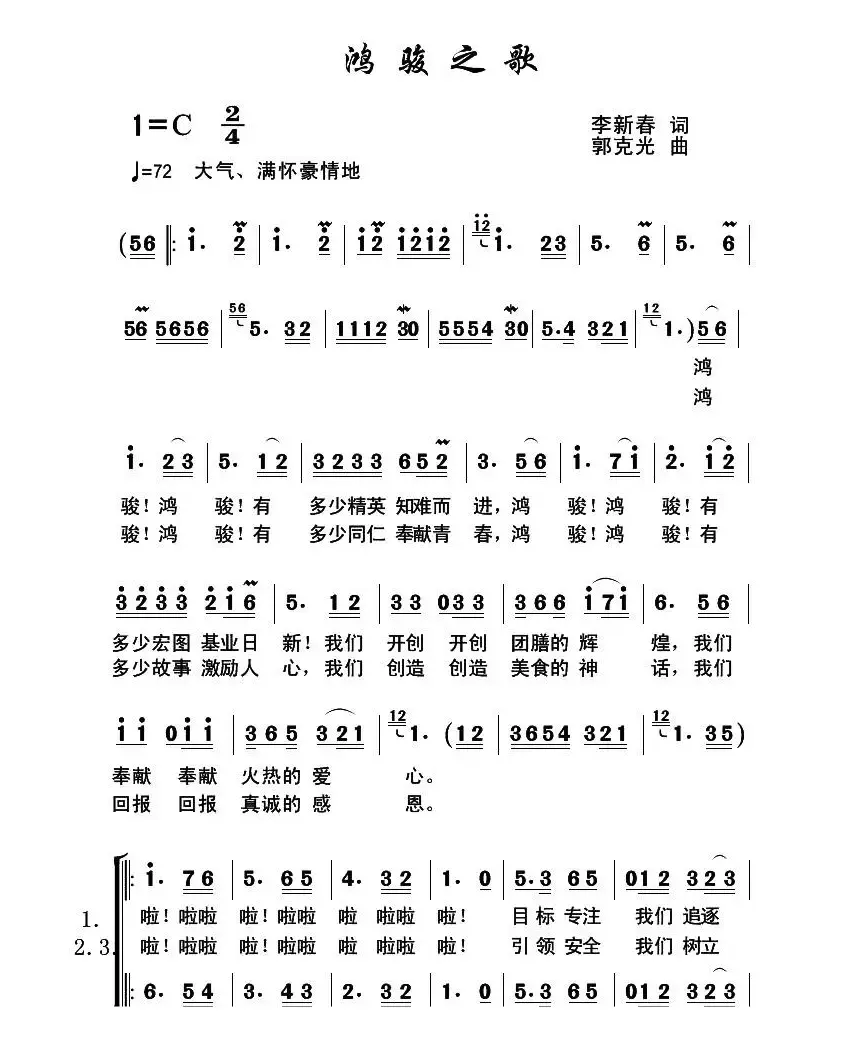 鸿骏之歌