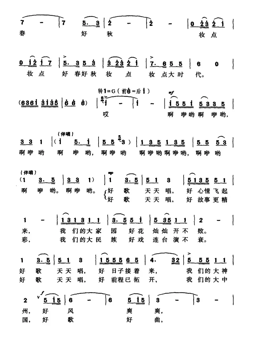 好歌天天唱（梁和平词 华建国 崔文玉曲、独唱+伴唱）