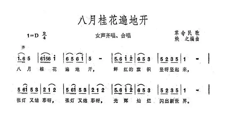 八月桂花遍地开（大型音乐舞蹈史诗《东方红》歌曲集）