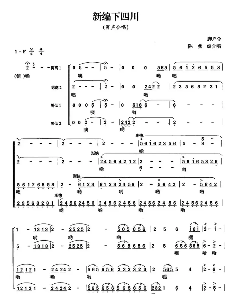 新编下四川（简谱版）