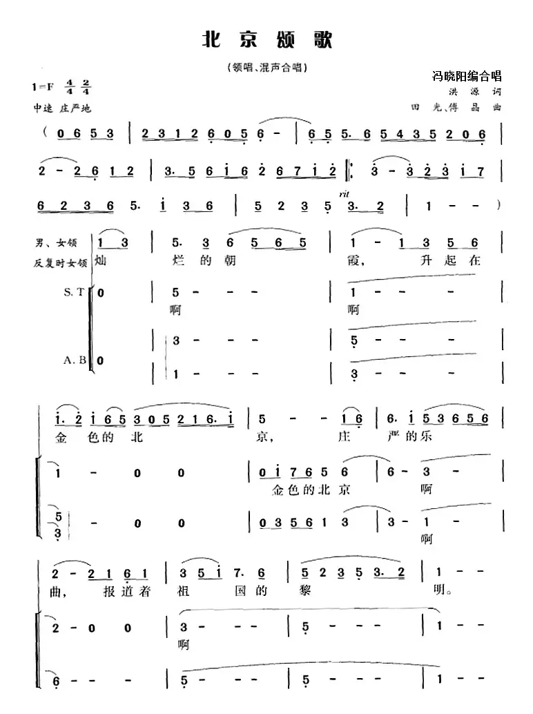 北京颂歌（洪源词 田光、傅晶曲 冯晓阳编合唱）