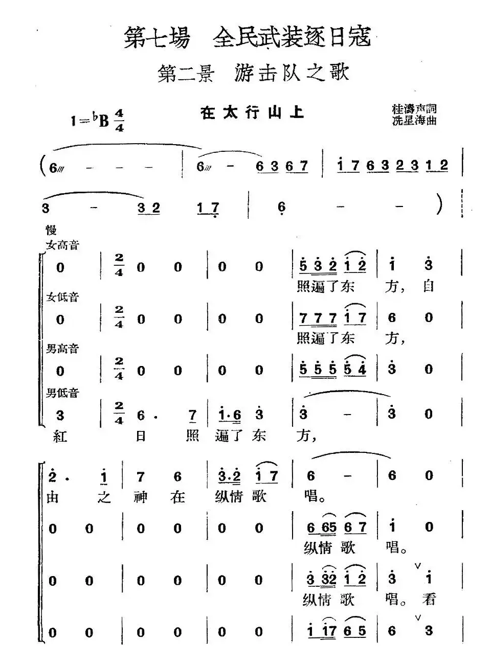 《革命历史歌曲表演唱》第七场：全民武装驱日寇 第二景：游击队之歌