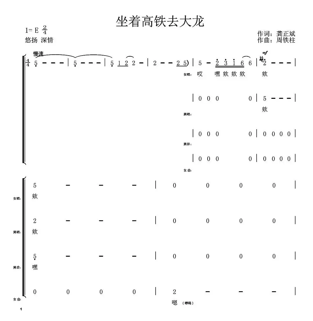 坐着高铁去大龙（龚正兵词 周铁柱曲）