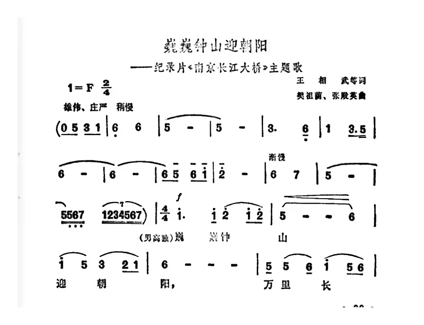 巍巍钟山迎朝阳（纪录片《南京长江大桥》主题曲）