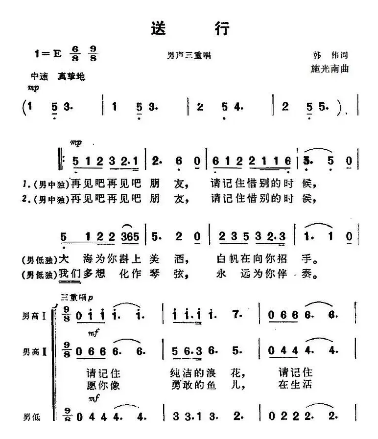 送行（《海上生明月》音乐故事片歌曲）