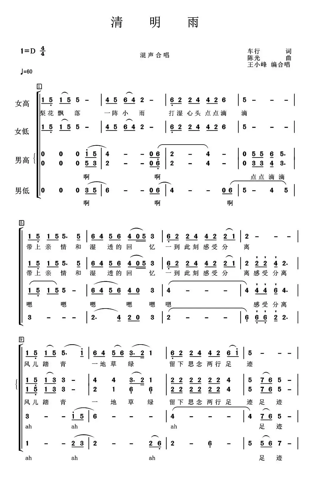 清明雨（车行词 陈光曲、王小峰编合唱）