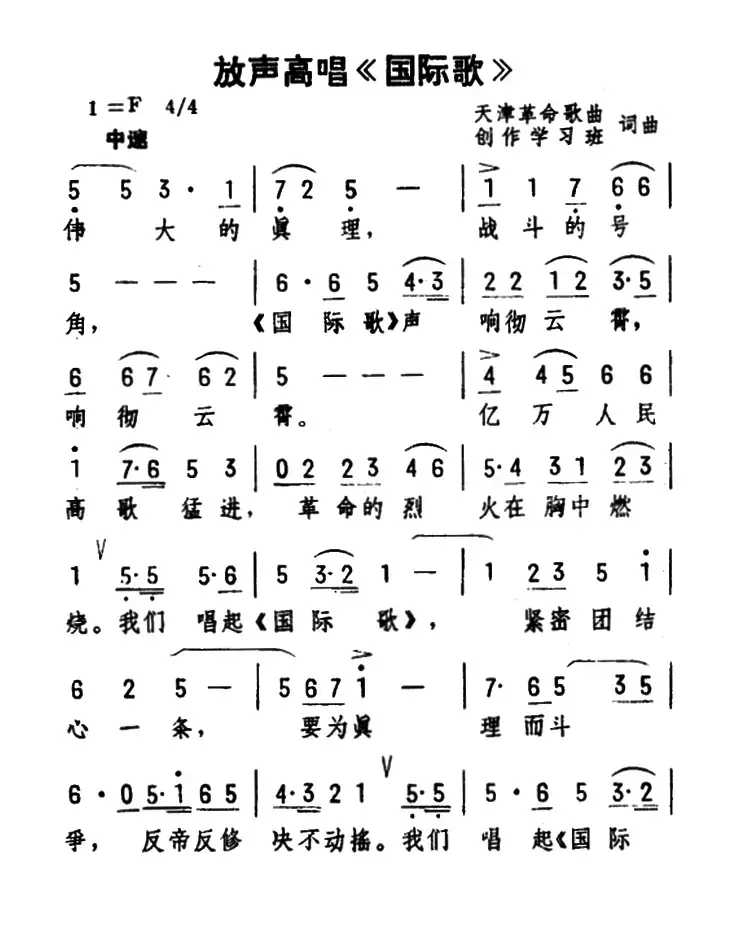 放声高唱《国际歌》（集体词曲）