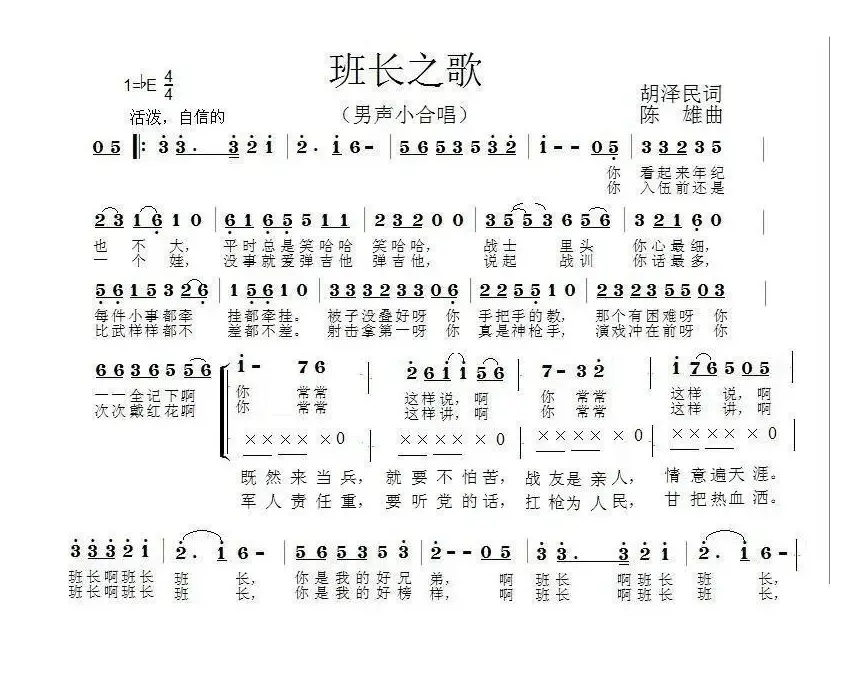 班长之歌（胡泽民词 陈雄曲）