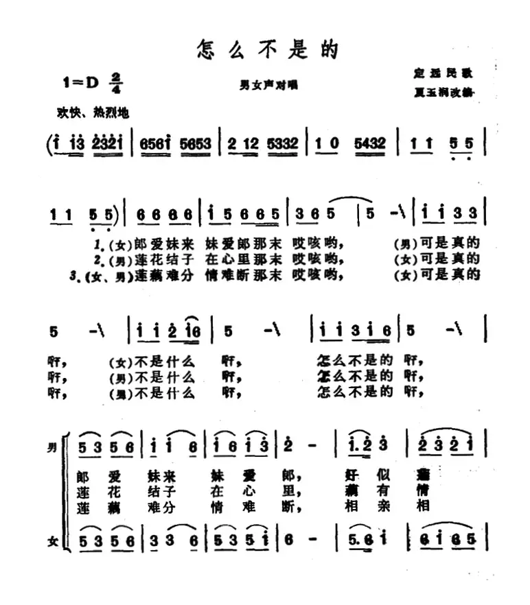 怎么不是的（安徽定远民歌）