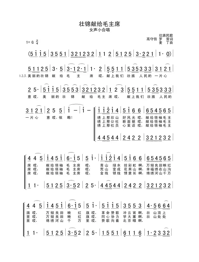 壮锦献给毛主席（女声小合唱、二声部）