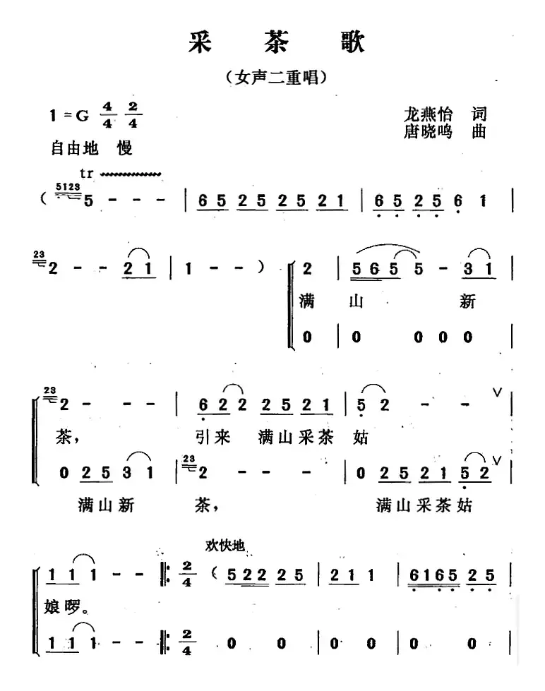 采茶歌（龙燕怡词 唐晓鸣曲、女声二重唱）