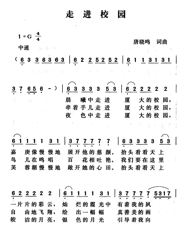 走进校园（唐晓鸣词曲、合唱）