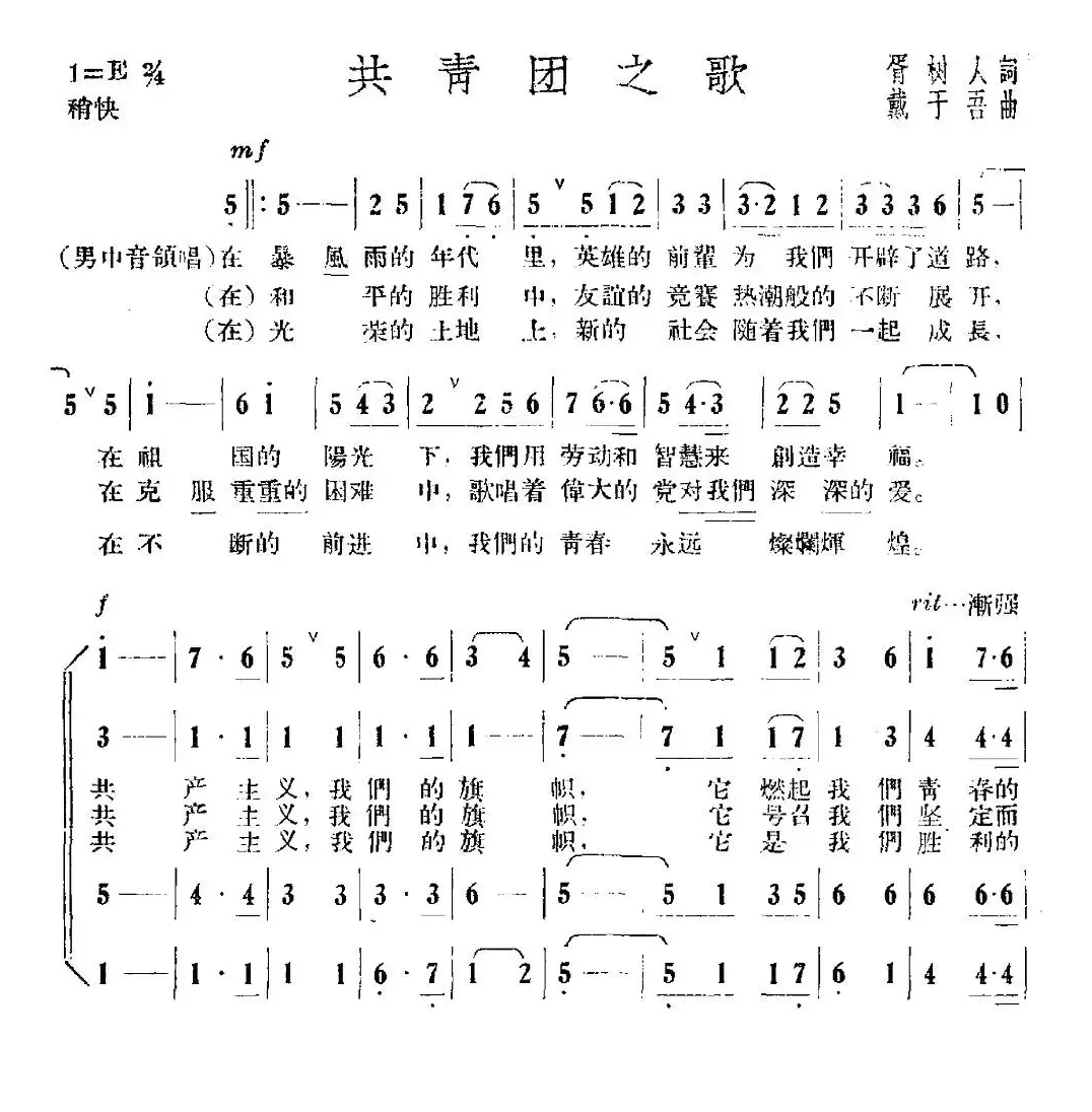 共青团之歌（胥树人词 戴于吾曲）