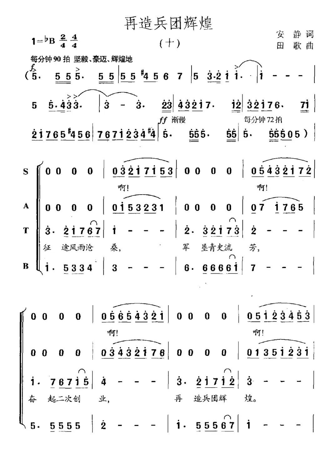 再造兵团辉煌（组歌之十）