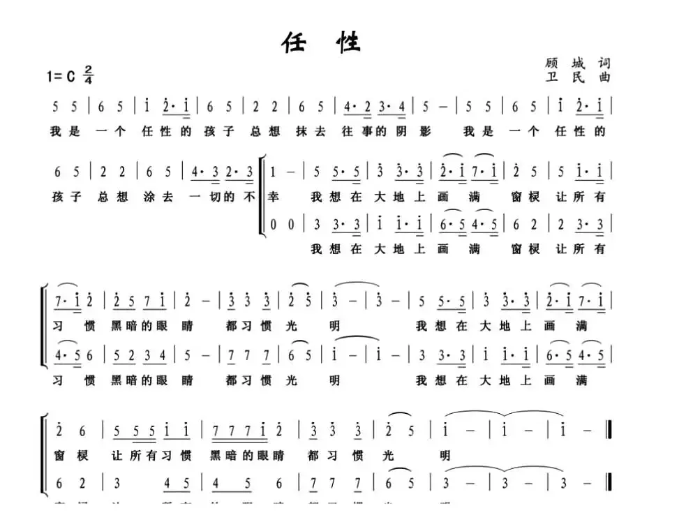 任性（顾城词 卫民曲）