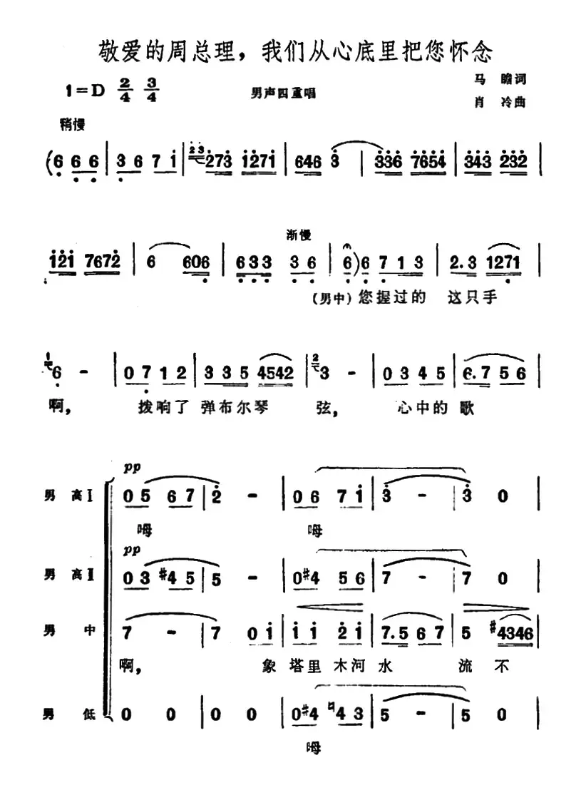 敬爱的周总理，我们从心底里把您怀念（男声四重唱）