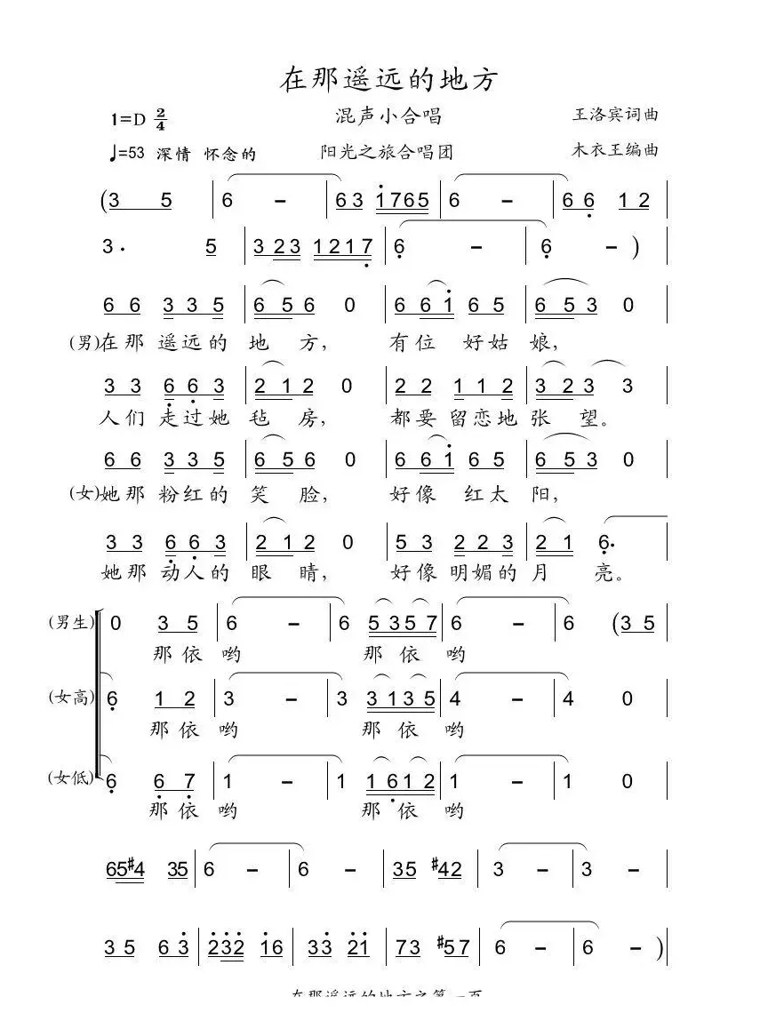 在那遥远的地方（木衣王编合唱版）