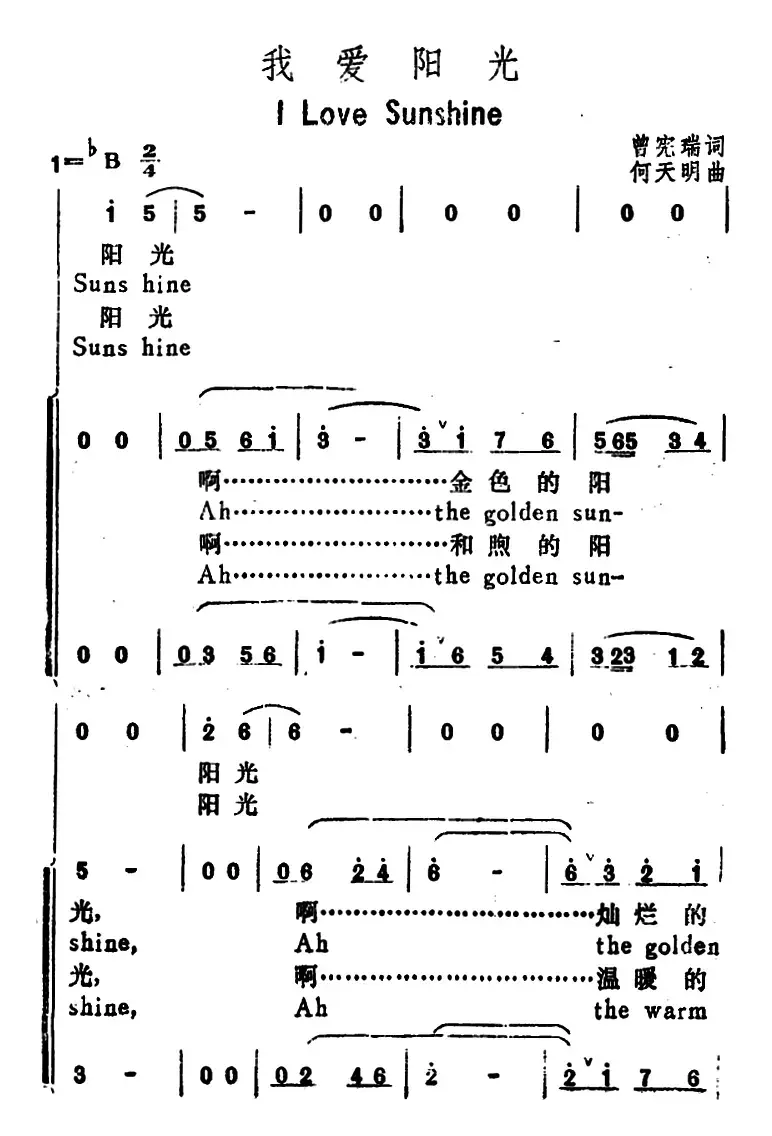 我爱阳光（I Love Sun Shine）（汉英文对照）